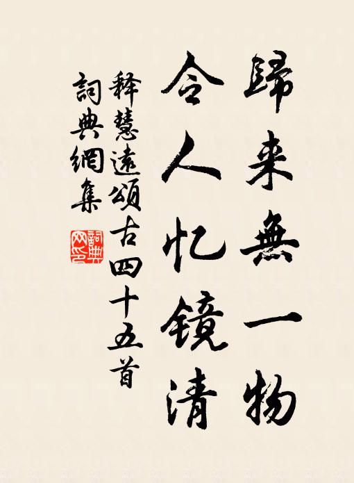 释慧远归来无一物，令人忆镜清书法作品欣赏