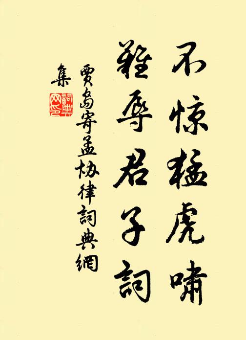 贾岛不惊猛虎啸，难辱君子词书法作品欣赏