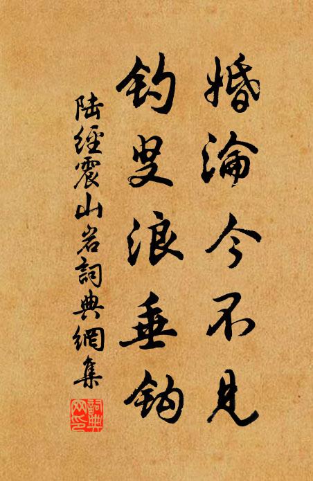 陆经婚沦今不见，钓叟浪垂钩书法作品欣赏