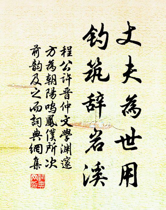 程公许丈夫为世用，钓筑辞岩溪书法作品欣赏