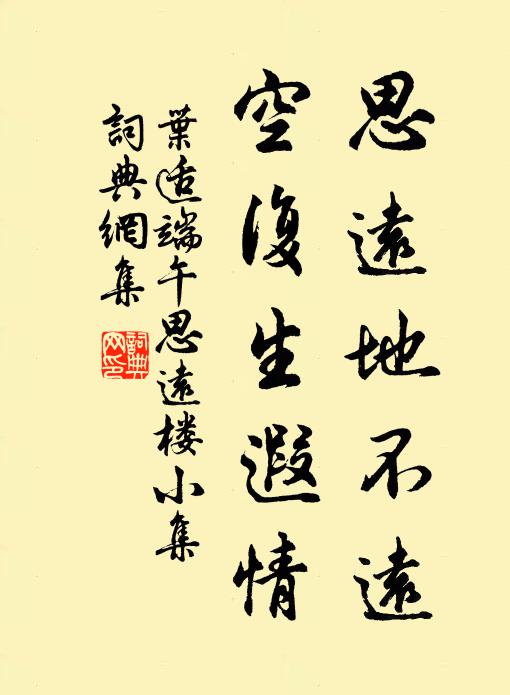 叶适思远地不远，空复生遐情书法作品欣赏