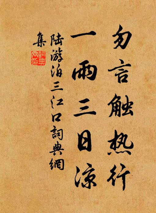 陆游勿言触热行，一雨三日凉书法作品欣赏
