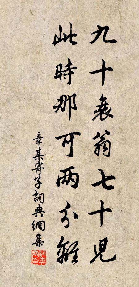 章某九十衰翁七十儿，此时那可两分离书法作品欣赏