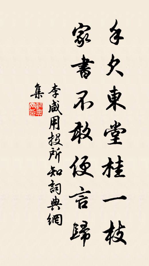 李咸用手欠东堂桂一枝，家书不敢便言归书法作品欣赏