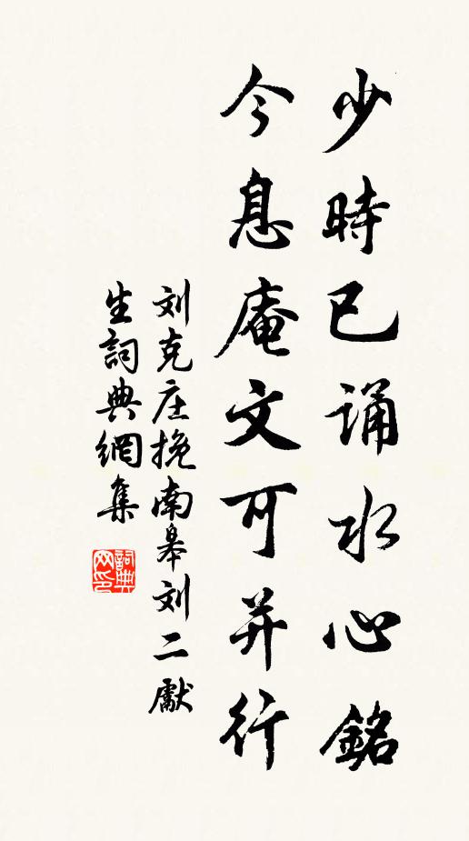 刘克庄少时已诵水心铭，今息庵文可并行书法作品欣赏