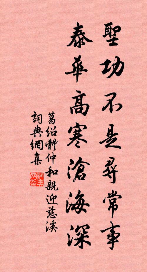 葛绍体圣功不是寻常事，泰华高寒沧海深书法作品欣赏