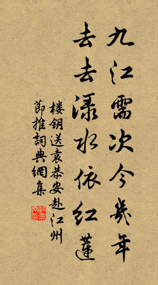 楼钥九江需次今几年，去去渌水依红莲书法作品欣赏