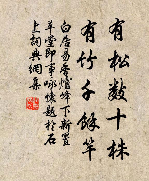 白居易有松数十株，有竹千余竿书法作品欣赏
