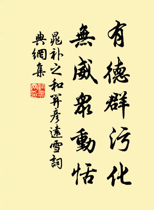 晁补之有德群污化，无威众动恬书法作品欣赏