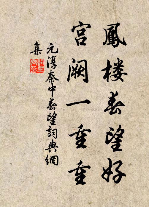 元淳凤楼春望好，宫阙一重重书法作品欣赏