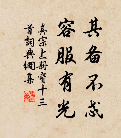 真宗其备不忒,容服有光书法作品欣赏
