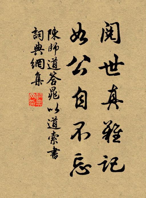 陈师道阅世真难记，如公自不忘书法作品欣赏