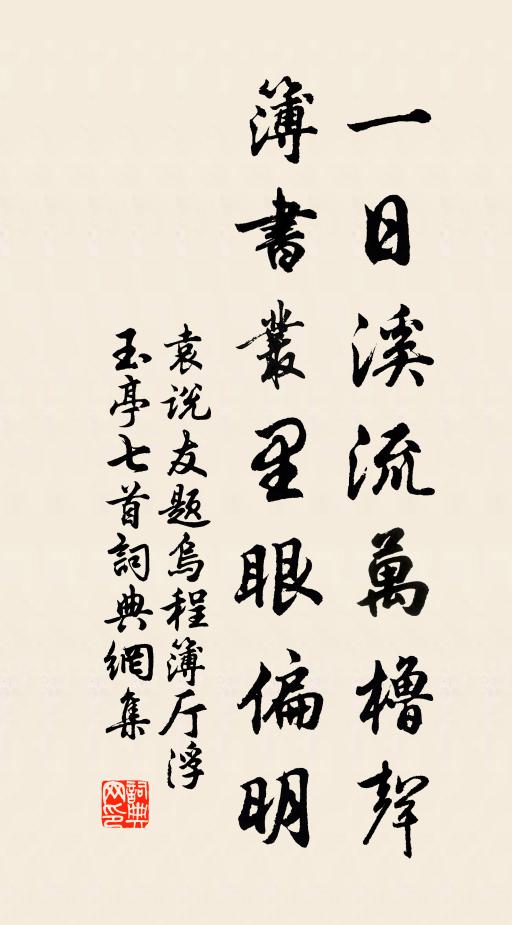 袁说友一日溪流万橹声，簿书丛里眼偏明书法作品欣赏