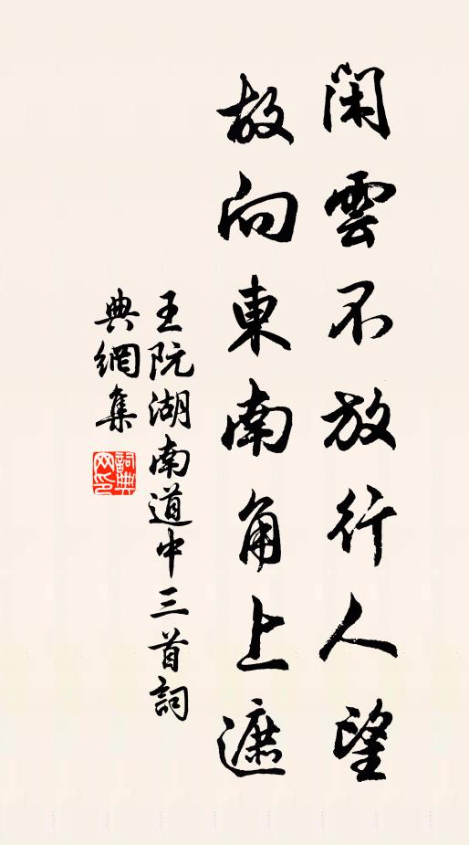 王阮闲云不放行人望，故向东南角上遮书法作品欣赏