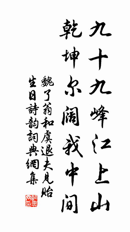 魏了翁九十九峰江上山，乾坤尔阔我中间书法作品欣赏