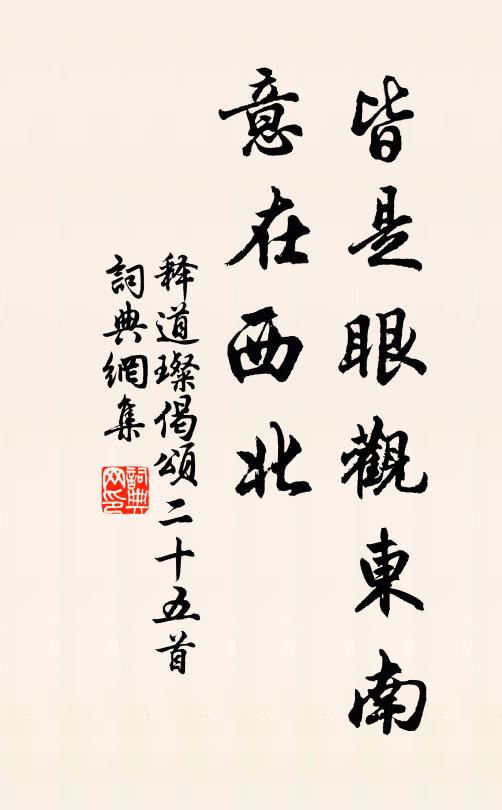 释道璨皆是眼观东南，意在西北书法作品欣赏