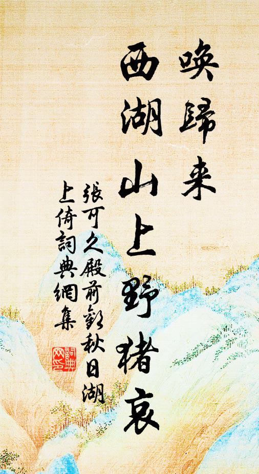 张可久唤归来,西湖山上野猪哀书法作品欣赏