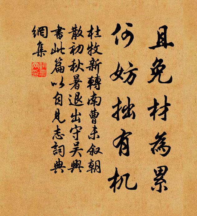 杜牧且免材为累，何妨拙有机书法作品欣赏