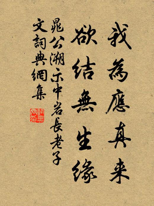 晁公溯我为应真来，欲结无生缘书法作品欣赏