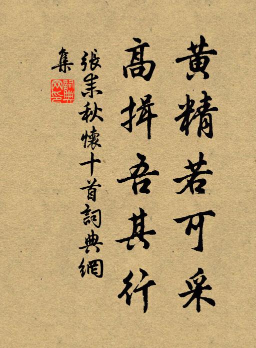 张耒黄精若可采，高揖吾其行书法作品欣赏
