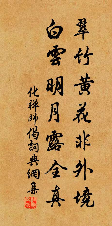 化禅师翠竹黄花非外境，白云明月露全真书法作品欣赏