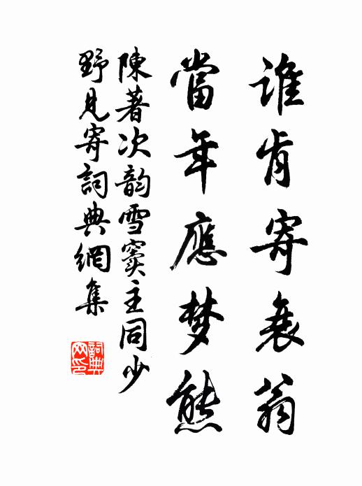 陈著谁肯寄衰翁，当年应梦熊书法作品欣赏