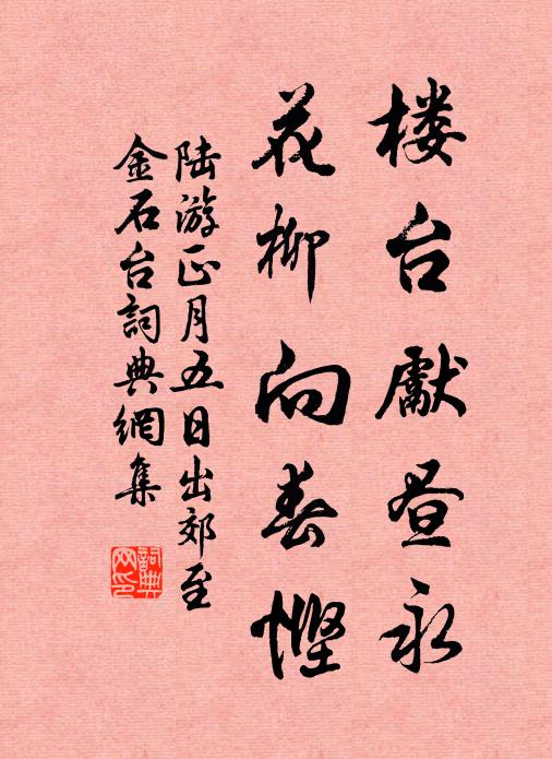 陆游楼台先昼永，花柳向春悭书法作品欣赏
