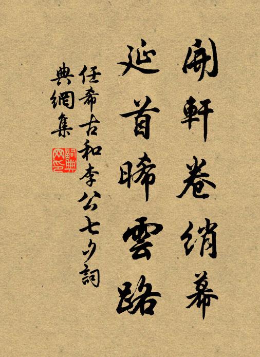 任希古开轩卷绡幕，延首晞云路书法作品欣赏