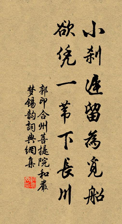 郭印小刹迟留为觅船，欲凭一苇下长川书法作品欣赏