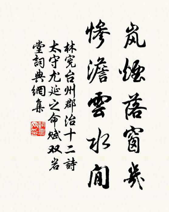 林宪岚烟落窗几，惨澹云水閒书法作品欣赏