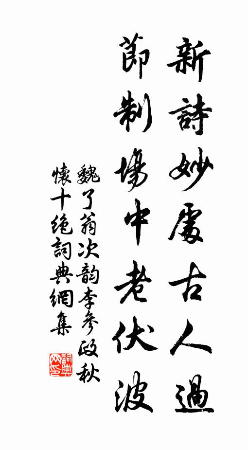 魏了翁新诗妙处古人过，节制场中老伏波书法作品欣赏
