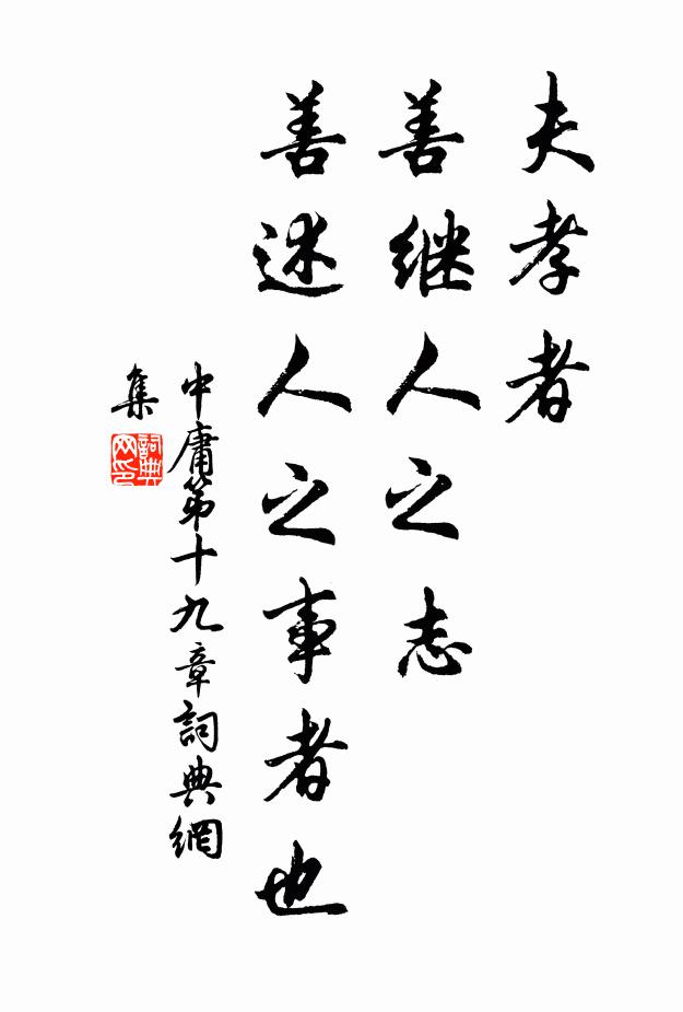 子思夫孝者，善继人之志，善述人之事者也。书法作品欣赏