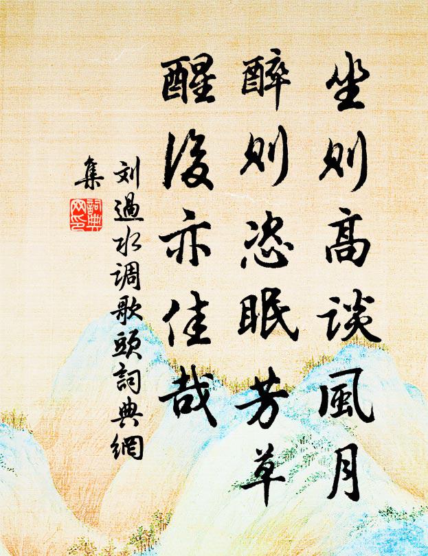 刘过坐则高谈风月，醉则恣眠芳草，醒后亦佳哉书法作品欣赏