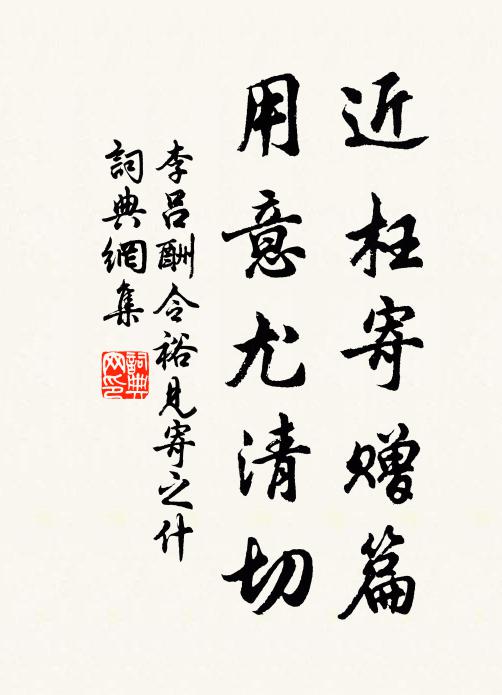 李吕近枉寄赠篇，用意尤清切书法作品欣赏