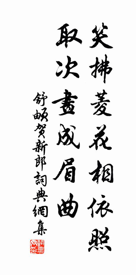 舒頔笑拂菱花相依照，取次画成眉曲书法作品欣赏