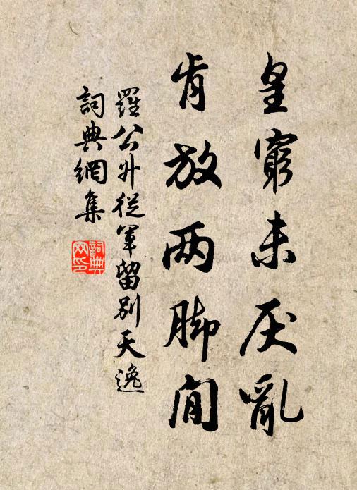 罗公升皇穷未厌乱，肯放两脚閒书法作品欣赏