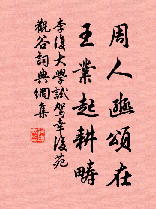 李复周人豳颂在，王业起耕畴书法作品欣赏