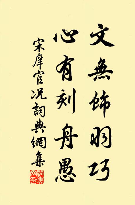 宋庠文无饰羽巧，心有刻舟愚书法作品欣赏
