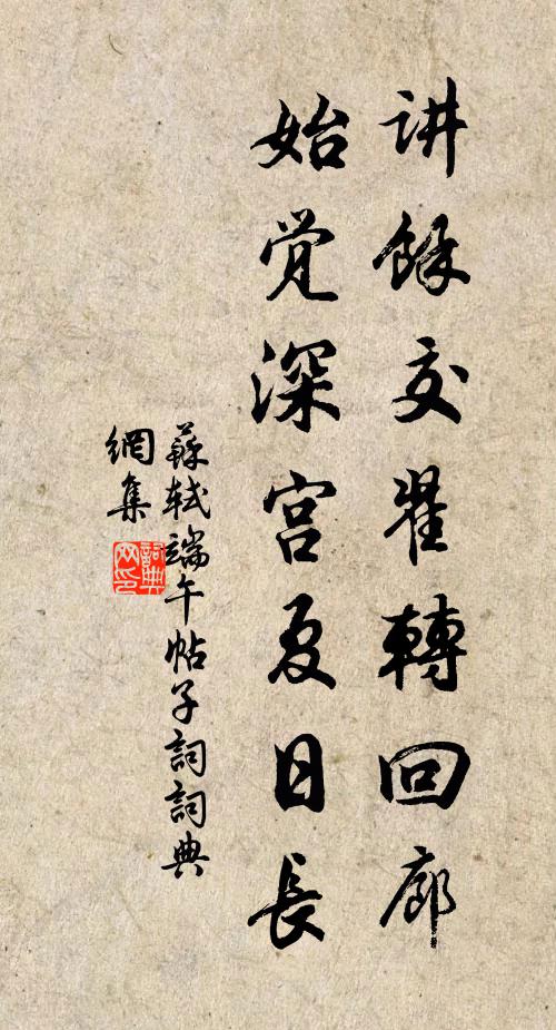 苏轼讲余交翟转回廊，始觉深宫夏日长书法作品欣赏