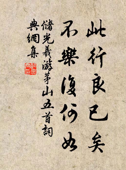 储光羲此行良已矣，不乐复何如书法作品欣赏