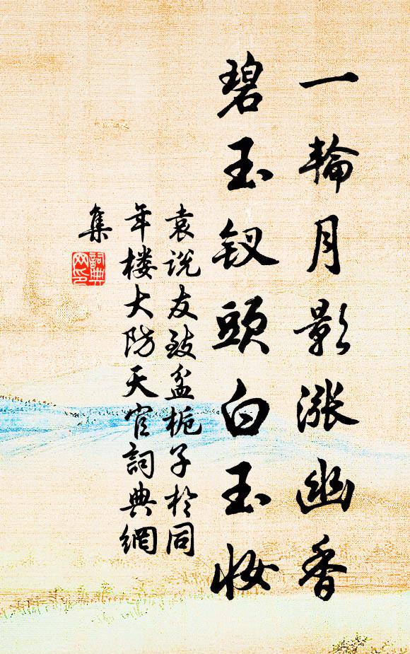 袁说友一轮月影涨幽香，碧玉钗头白玉妆书法作品欣赏