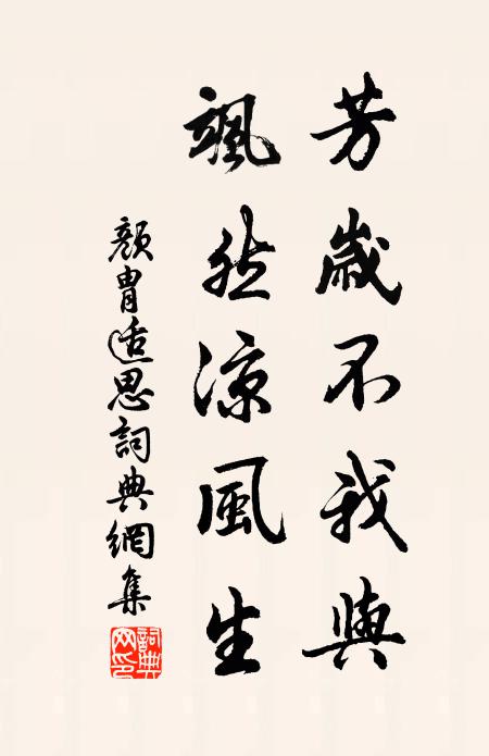 颜胄芳岁不我与，飒然凉风生书法作品欣赏