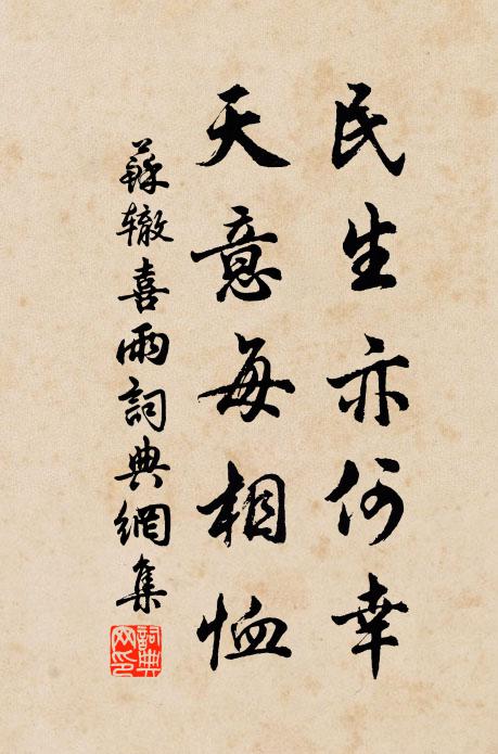 苏辙民生亦何幸，天意每相恤书法作品欣赏