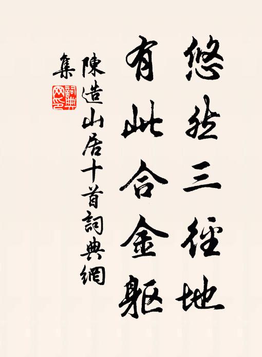 陈造悠然三径地，有此合金躯书法作品欣赏