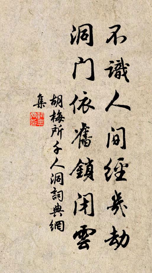 胡梅所不识人间经几劫，洞门依旧锁闭云书法作品欣赏