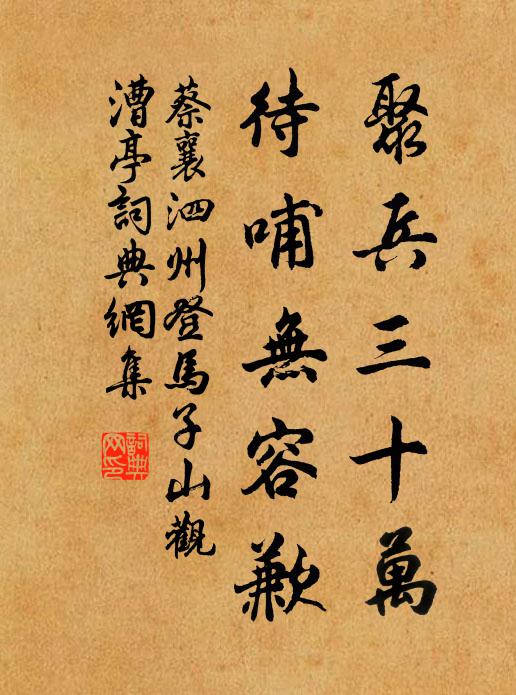 蔡襄聚兵三十万，待哺无容歉书法作品欣赏