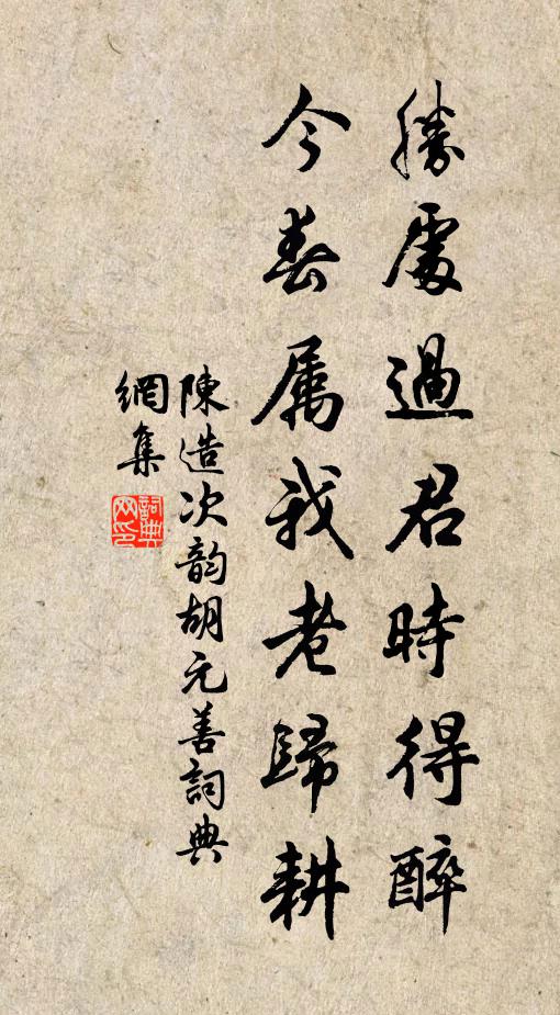 陈造胜处过君时得醉，今春属我老归耕书法作品欣赏