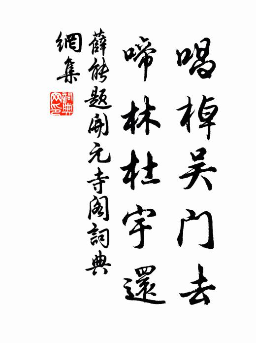 薛能唱棹吴门去，啼林杜宇还书法作品欣赏