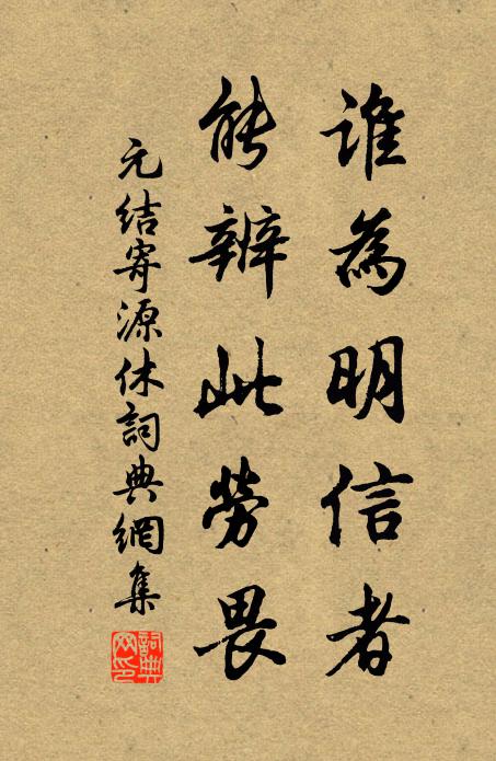 元结谁为明信者，能辨此劳畏书法作品欣赏