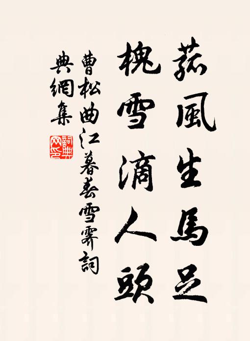 曹松菰风生马足，槐雪滴人头书法作品欣赏